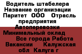 Водитель штабелера › Название организации ­ Паритет, ООО › Отрасль предприятия ­ Автоперевозки › Минимальный оклад ­ 21 000 - Все города Работа » Вакансии   . Калужская обл.,Калуга г.